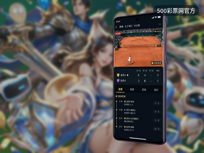 装500彩票网官方 APP，开赛信息及时收