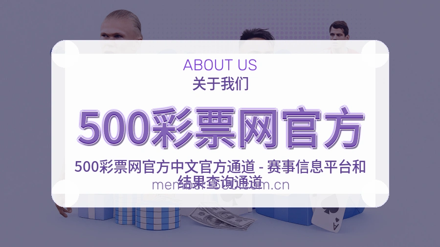 500彩票网官方官方平台介绍图片