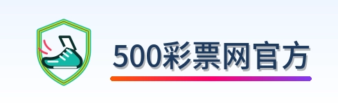 500彩票网官方 Logo